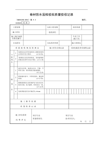 卷材防水层检验批质量验收记录