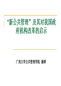 新公共管理及其对我国政府机构改革的启示(师院)