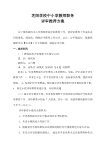 中小学教师职务评审推荐方案