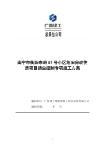 82扬尘控制专项施工方案