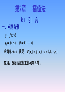 34数值分析 李庆杨 课件 Cht2插值法