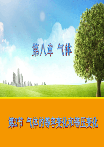 【物理】8.2 气体的等容变化和等压变化(人教版选修3-3)课件