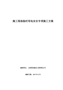 15施工现场临时用电安全专项施工方案