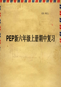 新PEP小学英语六年级上册期中复习课件