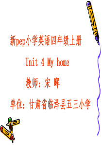 新PEP小学英语四年级上册Unit4my homeBLet`s learn课件