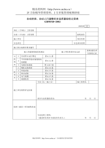 自动扶梯、自动人行道整机安装质量验收记录表