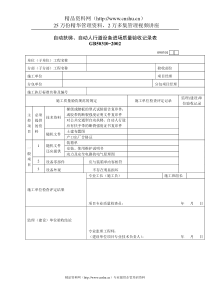 自动扶梯、自动人行道设备进场质量验收记录表