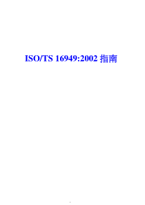 ISO-TS16949指南(1)