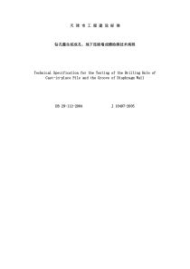 钻孔灌注桩成孔、地下连续墙成槽检测技术规程_天津