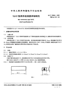 SJ-T-10644-1995-TJC2型条形连接器详细规范