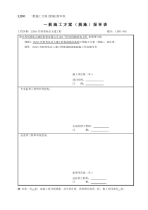 SJSB3 一般施工方案(措施)报审表3(现浇基础)