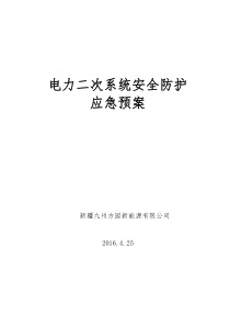 电力二次系统安全防护应急预案