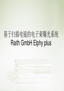 基于扫描电镜的电子束曝光系统Raith