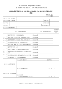 航空障碍标志灯和庭院灯安装检验批质量验收记录表