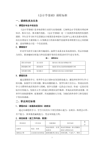 会计学基础课程标准