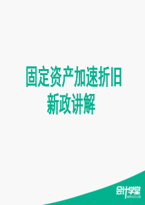 会计学堂_固定资产加速折旧新政讲解