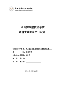 会计学毕业论文《关于会计信息相关性与可靠性的思考》