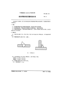 船体焊缝表面质量检验标准(1)