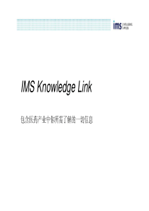 IMS KnowledgeLink中文版使用PPT介绍