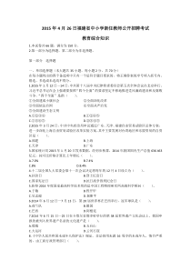 4-2015年4月26日福建省中小学新任教师公开招聘考试教育综合知识