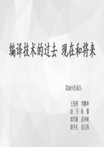 编译技术的过去、现在和将来