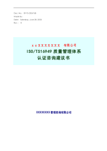 ISO-TS16949质量管理体系认证咨询建议书