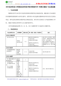 41对外经济贸易大学国际经济贸易学院考博导师课件内部资料考试重点