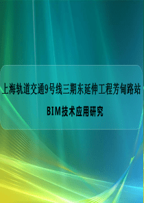 地铁工程BIM技术应用(内容丰富100页)