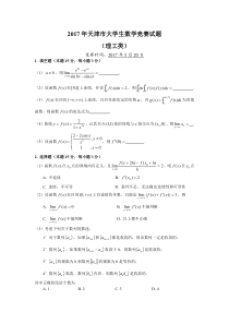 2017年天津市大学生数学竞赛试题