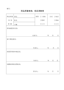 药品质量查询、投拆调查表