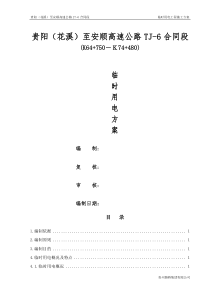 TJ-6合同段临时用电施工方案