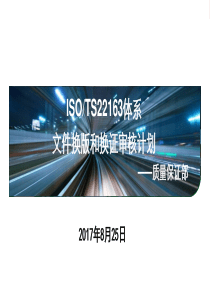 ISO-TS22163：2017铁路企业管理体系标准换版——新旧标准差异化分析