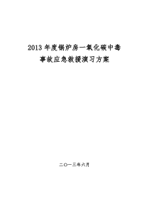 锅炉房一氧化碳中毒事故应急救援演习方案