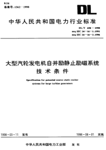 大型汽轮发电机自并励静止励磁系统技术条件