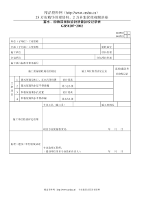 蓄水、种植屋面检验批质量验收记录表2