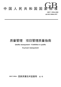 ISO10006 质量管理  项目管理质量指南