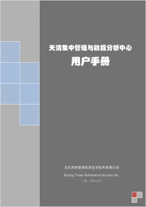 天清集中管理与数据分析中心_用户手册