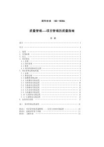 ISO10006项目管理质量指南