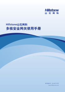 山石网科安全网关使用手册_4.5R3