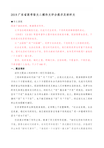 2019年广东省二模语文作文评分提示及标杆文