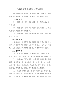 行政公文质量考核评比暂行办法