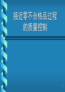 接近零不合格品过程的质量控制（PPT 39页）