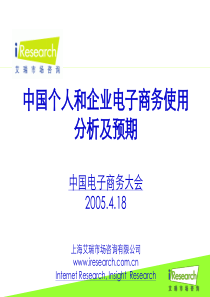 中国个人和企业电子商务使用分析及预期