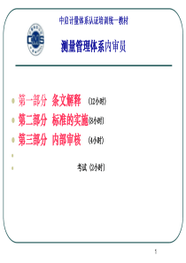 ISO10012条文理解与实施