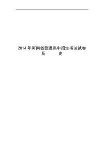 2014年河南省中考历史试题