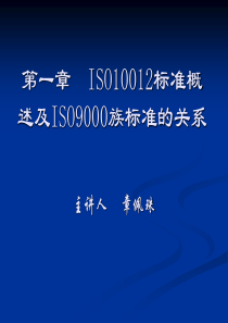 ISO10012标准概述及ISO9000族标准的关系