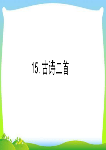 部编教材二年级语文下册15古诗二首