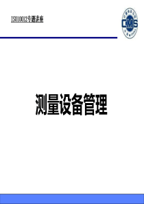 ISO10012测量设备管理