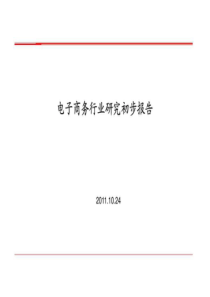 2019年电商行业研究报告-图文.ppt-共28页