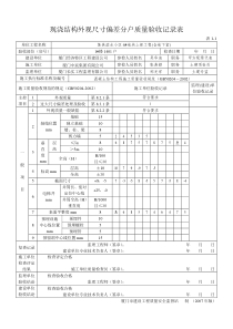 表1-1现浇结构外观尺寸偏差分户质量验收记录表14-33